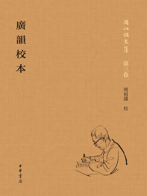 Title details for 广韵校本 (全二册) by 周祖谟校 - Available